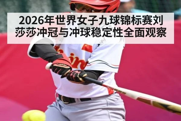 2026年世界女子九球锦标赛刘莎莎冲冠与冲球稳定性全面观察